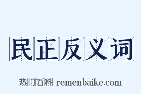 民正反义词是什么意思的图片